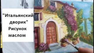 "Итальянский дворик" рисунок маслом/Oil painting "Italian courtyard"