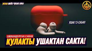 УШАК ҮЧҮН КЕЧИРИМ СУРОО. ПАЙДАСЫЗ СӨЗДӨР.  УШАК 13-сабак. (ойлондурган сабак)  Шейх Чубак ажы