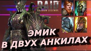 RAID: ЭМИК ХРАБРЫЙ В ДВУХ АНКИЛАХ  МЕДЛЕННЫЙ + БЫСТРЫЙ АНКИЛ (ГАЙД/ОБЗОР) ЗБТ Emic Trunkheart