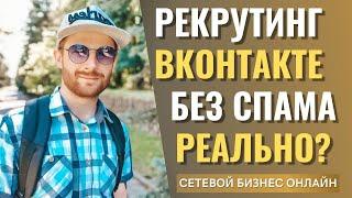 РЕКРУТИНГ ВКОНТАКТЕ БЕЗ СПАМА / сетевой бизнес в интернете с нуля /млм онлайн