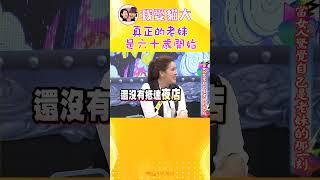 妳有老妹的徵兆嗎?【康熙來了 #shorts 】