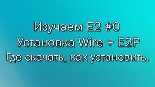 Изучаем E2 #0 Установка Wire и E2power