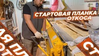 Гнем не простой элемент. Стартовая планка откоса.