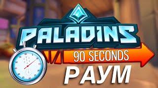 Paladins - РАУМ за 90 СЕКУНД