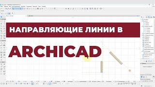 Курс Archicad Интерьер. Урок 12.Направляющие линии. Раздел 1