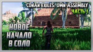 Выживание | Conan Exiles: Own Assembly [PC] Часть 1: Новое начало в соло