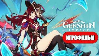 ИГРОФИЛЬМ Genshin Impact (Увядающие цветы падающие перья)  без комментариев