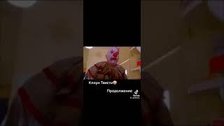 Клоун Твисти.