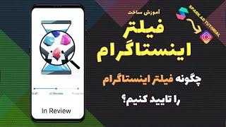 آپلود فیلتر اینستاگرام \ Submit Filter to Instagram, how to publish an Instagram effect