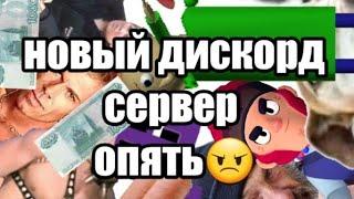 новый дискорд сервер |опять