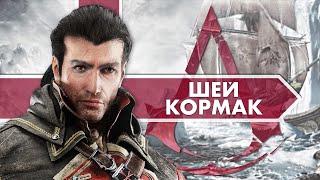 История мира Assassin’s Creed. Шей Патрик Кормак