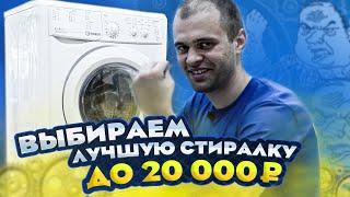 САМЫЕ КАЧЕСТВЕННЫЕ И ВЫГОДНЫЕ СТИРАЛЬНЫЕ МАШИНЫ ДО 20 000 РУБЛЕЙ! ТОП-3. Indesit, Samsung, LG, Beko