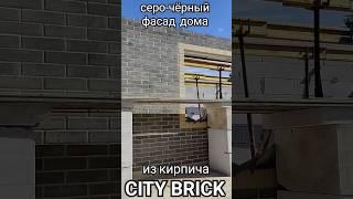 Серый фасад  кирпич FASHION BRICK ЛИТОС #серыйфасад #красивыйфасад #кирпичfashionbrick #серыйкирпич