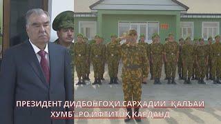 Эмомали Рахмон в Пограничном отряде «Дарвоз» открыл пограничную заставу «Калаи-Хумб»