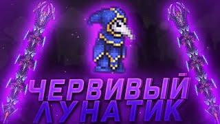 Культист Лунатик и Аструм Деус - Terraria Calamity Revengeance Mode #18