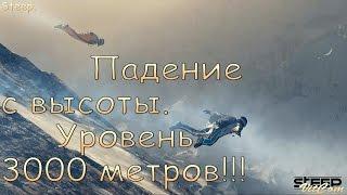 Steep.  Падение с высоты.  Уровень 3000 метров!!!