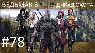 Ведьмак 3: Дикая Охота [PC] Прохождение #78 Дела государственной важности