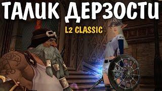 ДЕРЗКИЙ ТАЛИК! (Lineage 2 Classic)