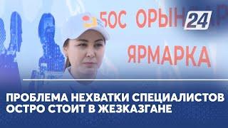 Проблема нехватки специалистов остро стоит в Жезказгане