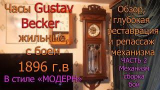 Жильные часы Gustav Becker, в стиле модерн, 1896 г Глубокая реставрация и репассаж  Часть 2 Механизм