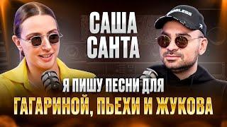 САША САНТА. Треки, хейт, детство, известные друзья-артисты, роль мужа и отца. #интервью #сашасанта