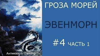 Прохождение миссии №2 Эвенморн из кампании Гроза морей трилогии Рог бездны - часть I