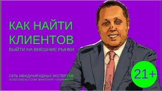 Как найти клиентов, выйти на внешние рынки. Продажи на экспорт. Центр поддержки экспорта