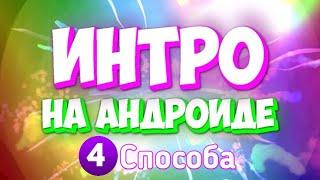  Как создать интро на Телефоне? Андроиде? 4 СПОСОБА!!!