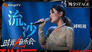 【时光音乐会4·纯享】#刘明湘 演绎金曲《#流沙》轻快悠扬的旋律在她的演唱下 流露出从容的洒脱 | Time Concert S4 EP4 Stage | MangoTV Music