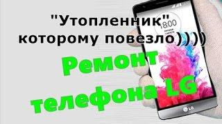 "Утопленник" которому повезло (Ремонт телефона LG)