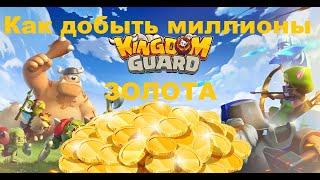 Секреты игры Kingdom Guard: Как добыть миллионы золота