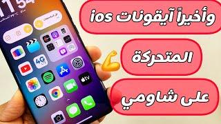 وأخيراً تثبيت آيقونات ios الآيفون على هواتف شاومي MIUI & HYPEROS