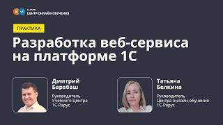 Разработка веб-сервиса (REST API) на платформе 1C