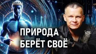 ПРИРОДА БЕРЕТ СВОЁ