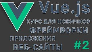 VUE.JS | ПРИЛОЖЕНИЕ | КУРС ДЛЯ НОВИЧКОВ | ФРЕЙМВОРК