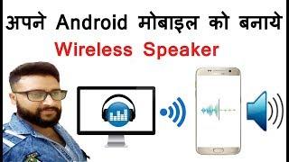 Use Your Android As A Wireless Speaker & Connect from Any Device 2018 ( in Hindi ) By Digital Bihar