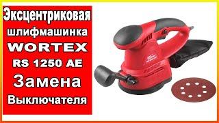 Эксцентриковая шлифмашинка WORTEX RS 1250 AE- Замена выключателя ( кнопки ).