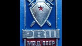 Рязанская Высшая школа МВД выпуск 1983 г