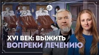 Медицина в эпоху Коперника и Шекспира / Алексей Водовозов и Ксения Чепикова