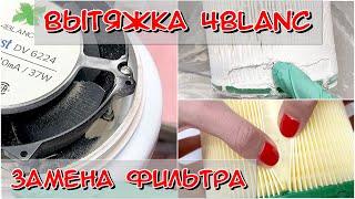 Вытяжка 4Blanc / Как поменять фильтр в 4Blanc / Замена фильтра в вытяжке