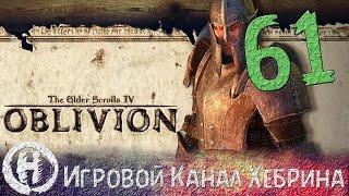 Прохождение Oblivion - Часть 61 (Варса Баалим)