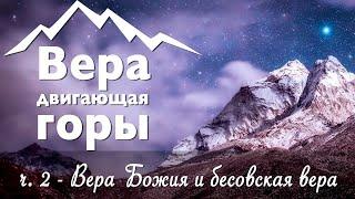 "Вера двигающая горы. ч.2 Вера Божия и бесовская вера?" -  проповедь Вячеслав Остапенко