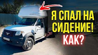 Уаз Профи как спать на сидение ? l Спальник на Уаз Профи Standart