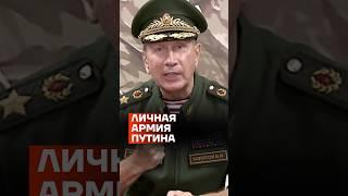 Личная армия Путина — Росгвардия