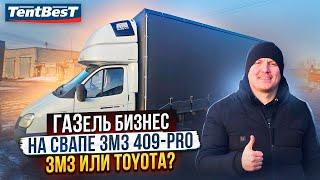 ГАЗель бизнес на Свапе ЗМЗ 409-PRO! ЗМЗ или Toyota?