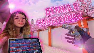 КАК ИГРАЕТ ДЕВОЧКА В STANDOFF2?!  | СМЕШНАЯ ДЕМКА В СОЮЗНИКАХ!