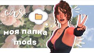 моя папка mods - создание персонажа - sims 4 cas