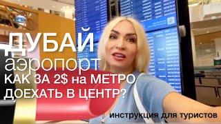 На метро в Дубае из аэропорта в центр. Инструкция для туристов