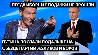 Путина послали подальше на съезде партии жуликов и воров. ПРЕДВЫБОРНЫЕ ПОДАЧКИ НЕ ПРОШЛИ!!