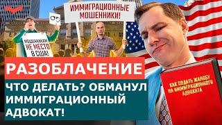 ЖАЛОБА НА ИММИГРАЦИОННОГО АДВОКАТА | ИММИГРАЦИОННЫЕ МОШЕННИКИ США | ПЕРЕЕЗД В США | СТАНИСЛАВ ШАМАЕВ